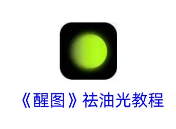 醒图怎么去脸上油光 醒图祛油光教程分享