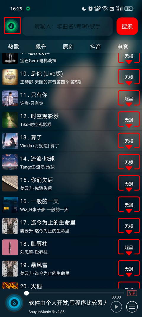 搜云音乐免费版更换音源模式教程