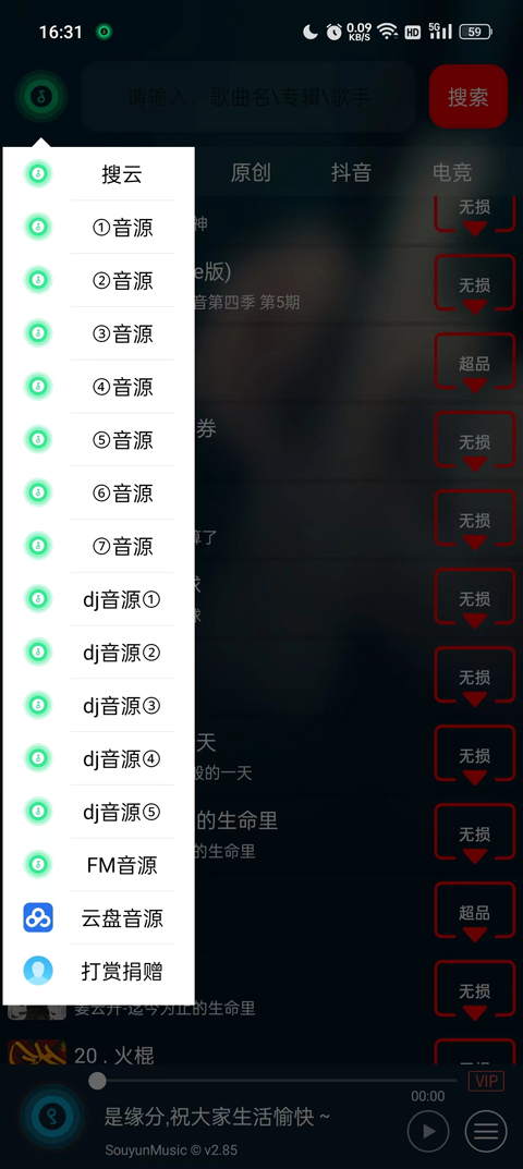 搜云音乐免费版更换音源模式教程