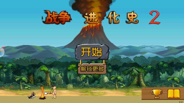 战争进化史3升级基地攻略