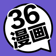 36漫画免广告版