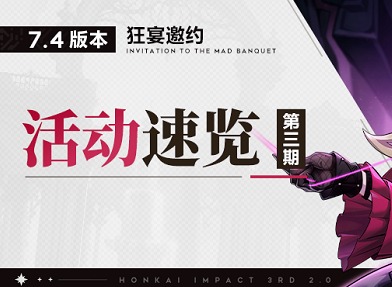 崩坏3新活动是什么 崩坏3v7.4版本新活动介绍