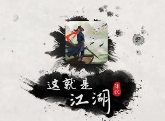 这就是江湖2024最新礼包码有哪些 江湖兑换码最新大全一览