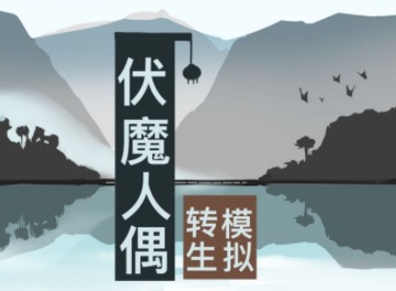 伏魔人偶转生模拟器朱砂鱼去哪里弄 伏魔人偶转生模拟器食材获取攻略