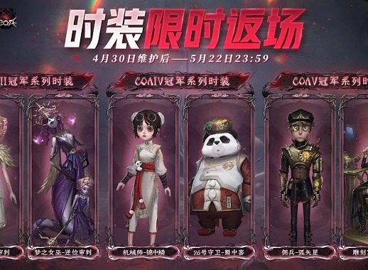 第五人格冠军皮肤会返场吗 冠军皮肤返场时间介绍