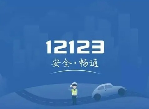 交管12123一键挪车通知车主功能怎么用 一键挪车通知车主方法