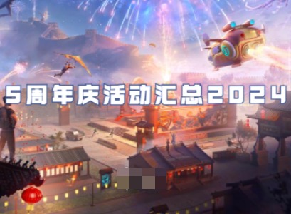 和平精英周年庆活动有哪些 和平精英5周年庆皮肤全部曝光