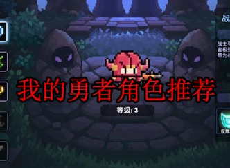 我的勇者哪个职业最强 我的勇者角色推荐
