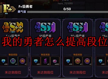 我的勇者段位是什么 我的勇者怎么提高段位