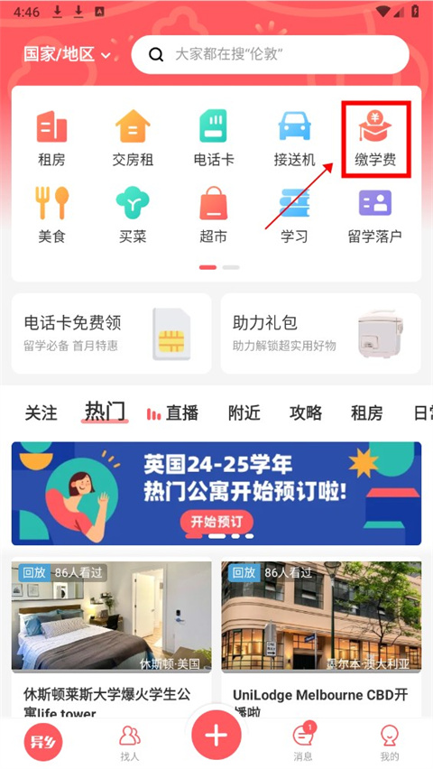 异乡app留学缴费指南