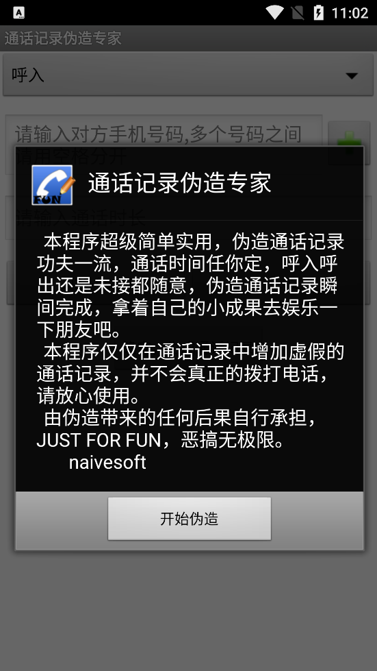 通话记录伪造专家安卓版