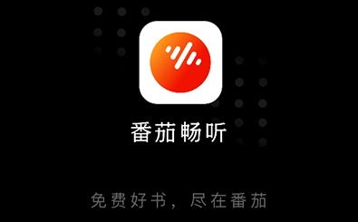 番茄畅听最新版赚钱