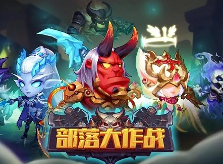 部落大作战兑换码在哪输入 部落大作战兑换码2024最新