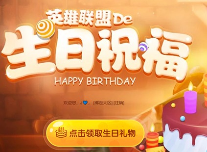 英雄联盟生日礼物怎么领取 lol生日快乐礼物领取方法