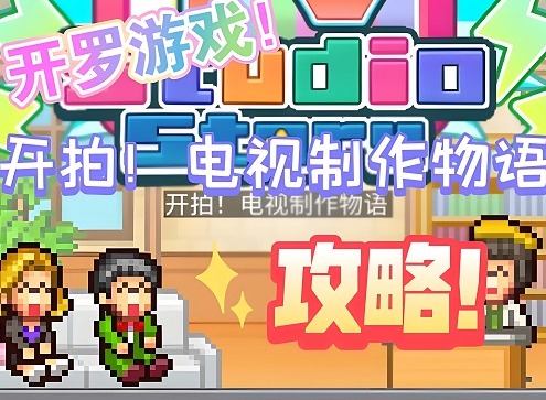 电视制作物语攻略 开罗开拍电视制作物语攻略