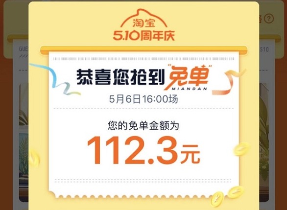 淘宝的免单活动怎么玩 淘宝510周年庆免单活动玩法介绍