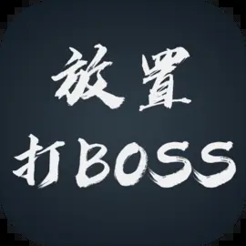 放置打BOSS