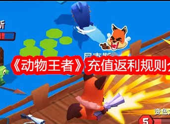 动物王者怎么充值返利 动物王者充值返利规则说明
