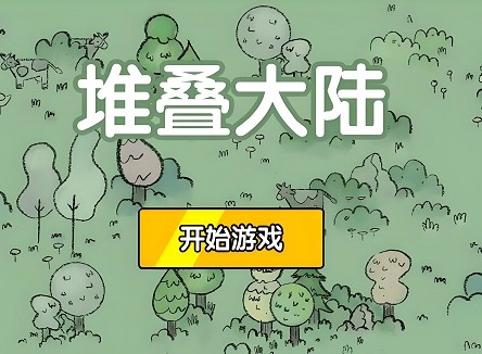 堆叠世界合成表大全最新 堆叠世界合成配方大全