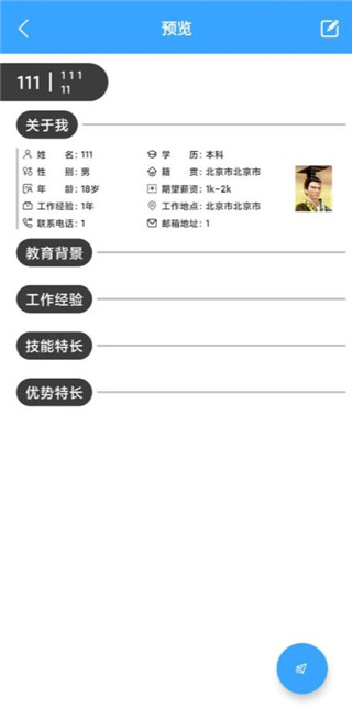 全民简历手机版app使用教程
