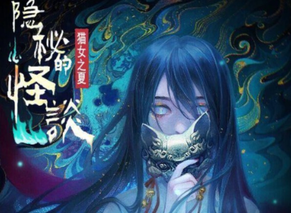 隐秘的怪谈猫女之夏第四章面具怎么过 隐秘的怪谈猫女之夏第四章攻略