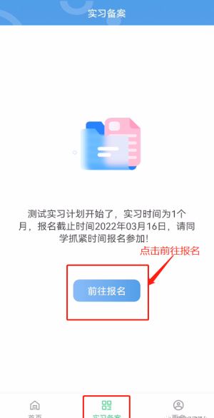 >实习备案学生自主实习怎么备案？