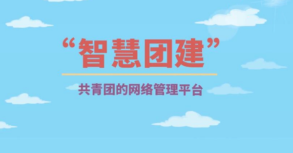 智慧团建初始密码是什么 智慧团建初始密码找回方法