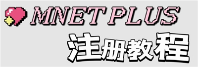 mnet plus邮箱账号怎么填 mnet plus注册教程