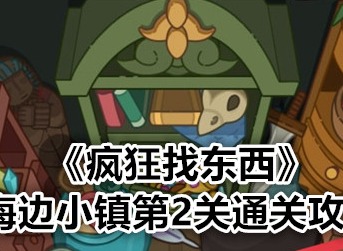 疯狂找东西海边小镇第二关 疯狂找东西海边小镇关卡2攻略