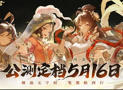 西游笔绘西行直播间兑换码都有哪些 官方直播间兑换码大全