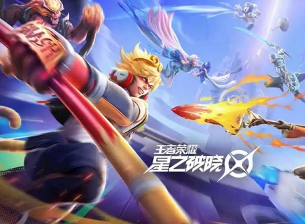 王者荣耀星之破晓什么时候上线 星之破晓上线时间爆料