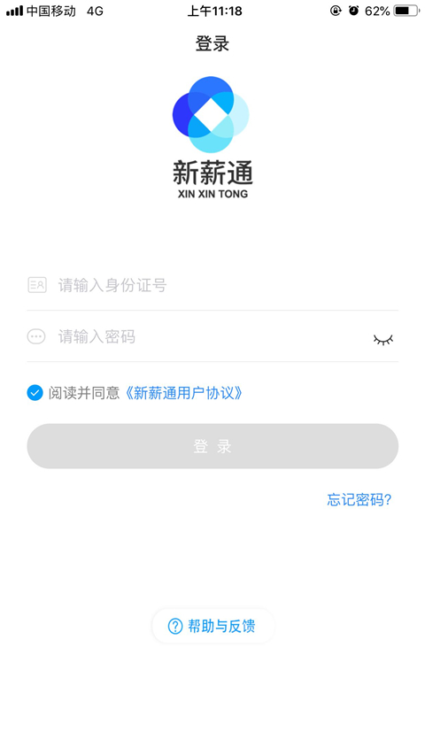 新薪通工人端app最新版换绑卡流程