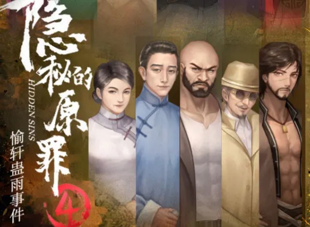 隐秘的原罪4第三章怎么过 隐秘的原罪4第三章攻略大全