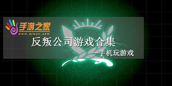 反叛公司游戏