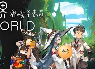 世界world滑稽果传奇怎么玩 世界world滑稽果篇攻略
