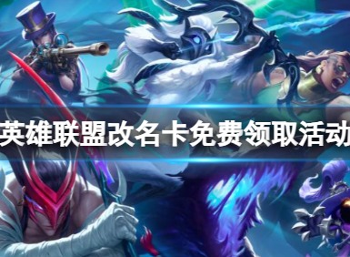 LOL2024免费改名 lol免费改名活动入口