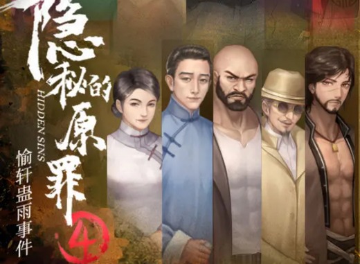 隐秘的原罪4第六章怎么过 隐秘的原罪4第六章攻略