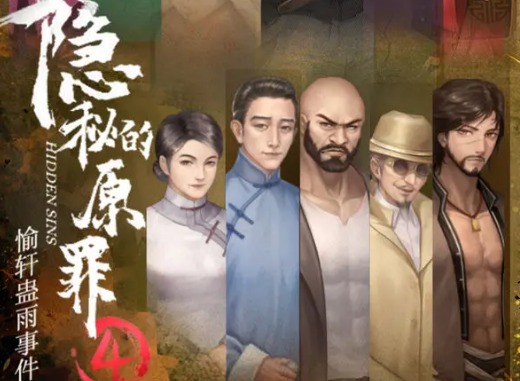 隐秘的原罪4第七章攻略 隐秘的原罪4全关卡图文通关