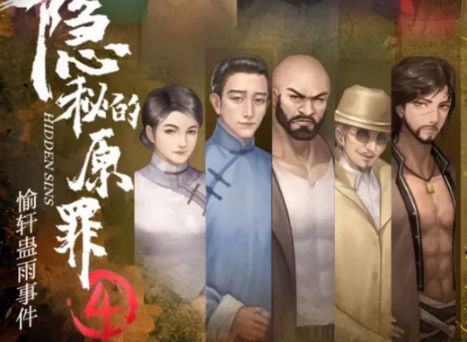 隐秘的原罪4第八章怎么过 隐秘的原罪4第八章游戏攻略
