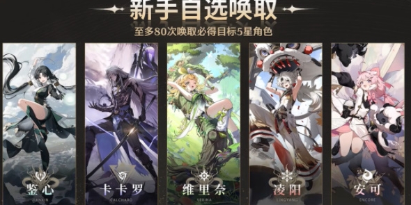 鸣潮自选五星角色怎么选 鸣潮自选五星角色抽取攻略