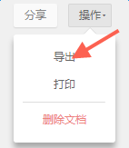石墨文档个人高级版导出教程