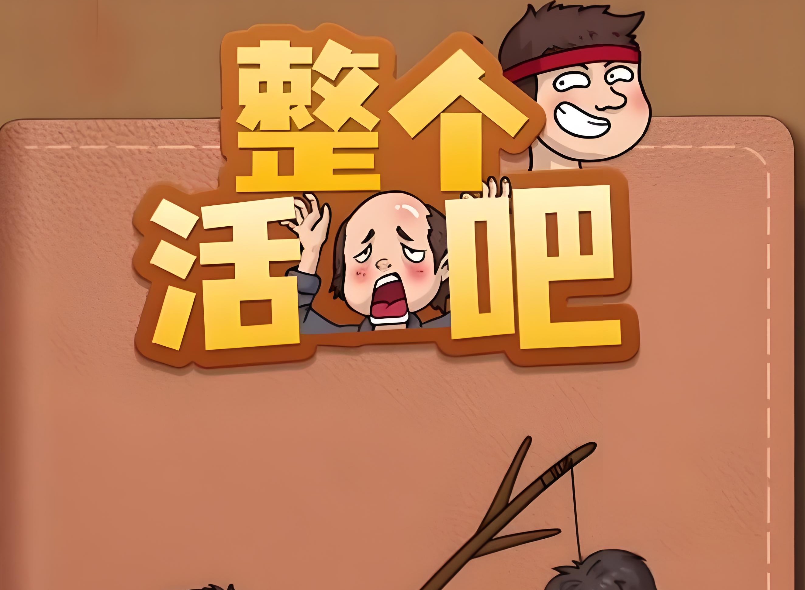 整个活吧游戏攻略 整个活吧通关攻略大全