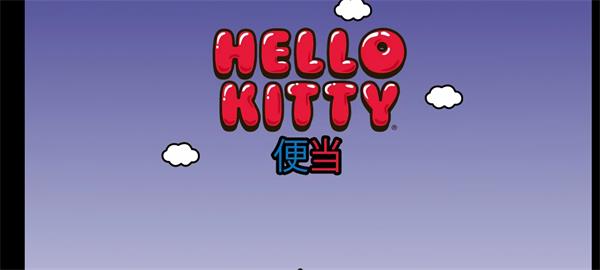 hellokitty便当