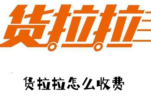 货拉拉收费标准是什么 货拉拉收费标准价格表2024
