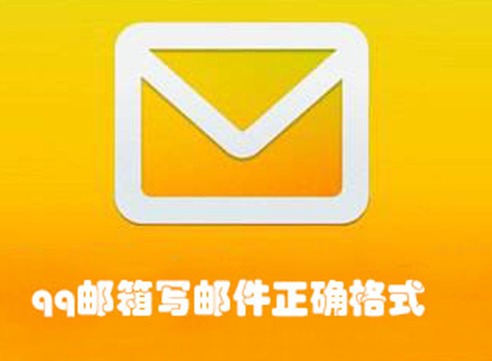 qq邮箱的正确格式是什么 qq邮箱正确格式书写方法