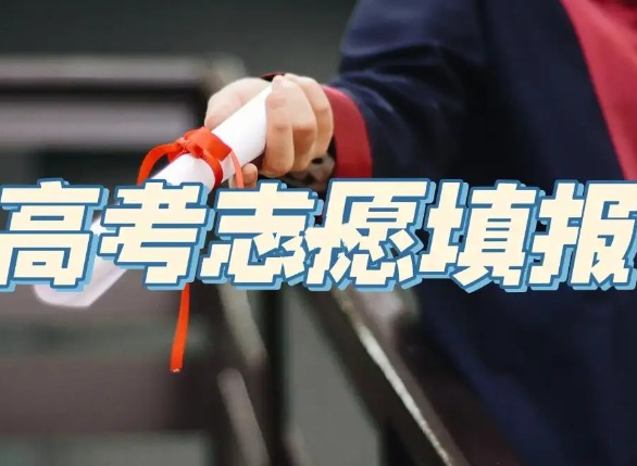 2024各省份高考志愿填报时间一览 2024年高考志愿填报时间公布