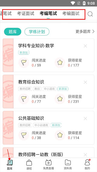 一起考教师免费版使用教程