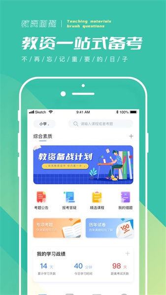 一起考教师免费版