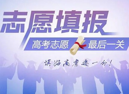 高考志愿填报2024年具体时间是什么 高考填报志愿指南