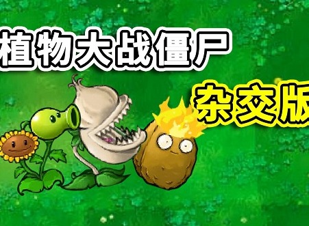 植物大战僵尸杂交版手机怎么下载 植物大战僵尸杂交版下载地址分享